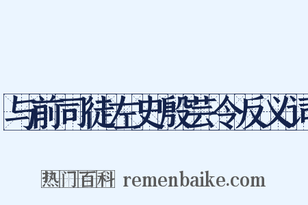与前司徒左史殷芸令反义词是什么意思的图片